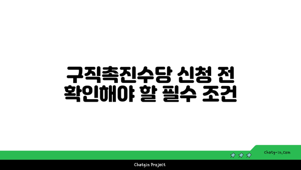 구직촉진수당 신청 후기| 성공적인 수당 수령을 위한 팁과 경험 공유!" | 구직촉진수당, 신청 방법, 후기