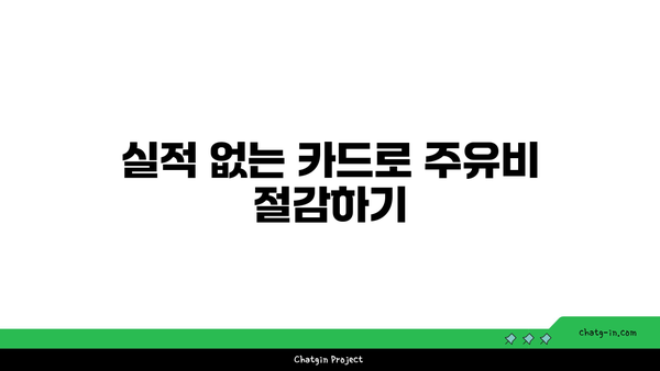 주유할인카드 추천| 실적 없는 신용카드로 절약하는 방법 | 카드 추천, 주유비 절감, 금융 팁