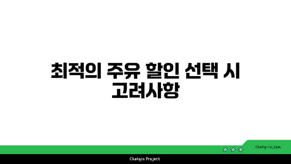 주유할인 TOP 2 비교 가이드| 최적 혜택을 선택하는 방법 | 주유 할인, 자동차, 비용 절감