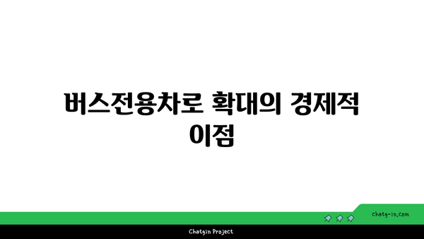 고속도로 버스전용차로를 통한 원활한 통행