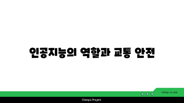 고속도로 버스전용차로 사고 예방 위한 첨단 기술의 활용