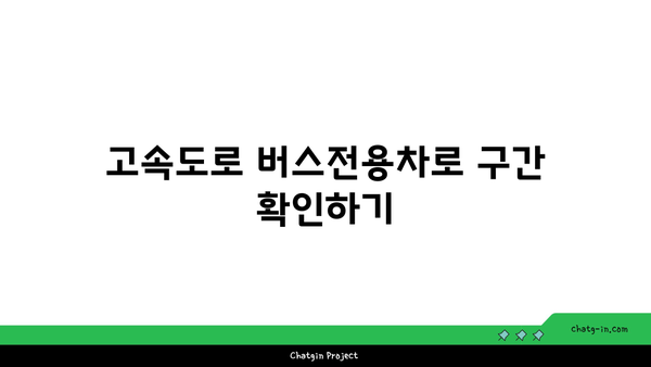 고속도로 버스전용차로 구간 및 시간 확인 방법