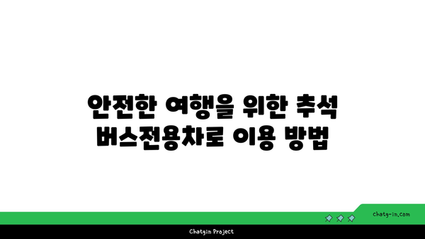 추석 경부고속도로 버스전용차로 시간 기준