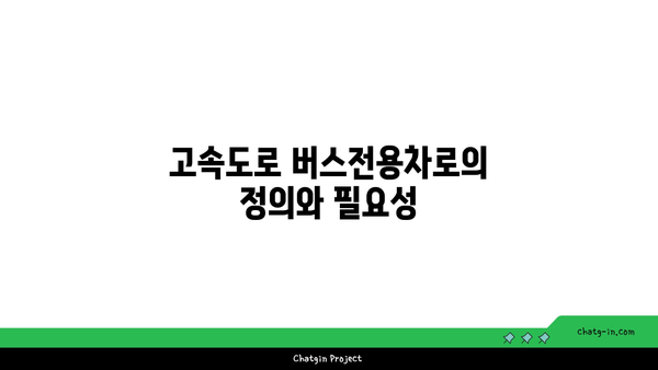 고속도로 버스전용차로 이용 규칙과 벌금 안내