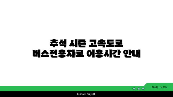 추석 고속도로 버스전용차로 이용시간 및 갓길 차로 구간