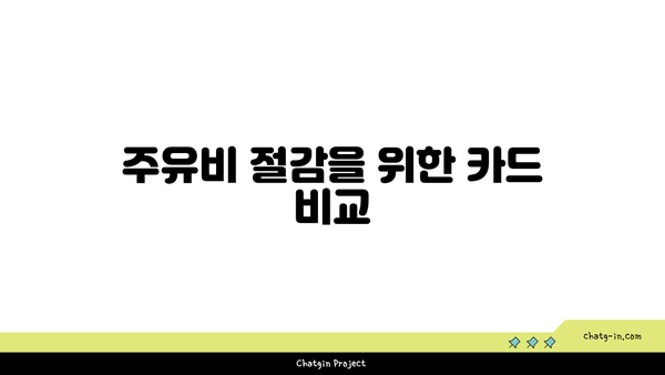 ТОП 2 주유할인 카드| 어떤 카드가 더 이득일까? | 주유 할인 카드, 혜택 비교, 비용 절감"