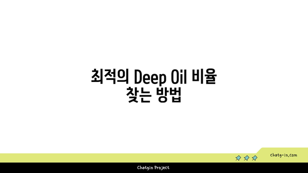 피킹률 극대화: 신한카드 Deep Oil 계산 비법