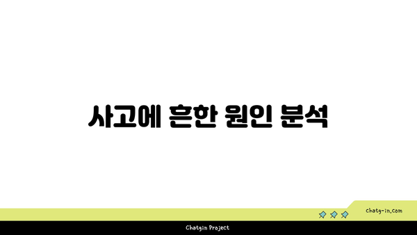 고속 버스 전용차로 사고 원인과 대처 수칙