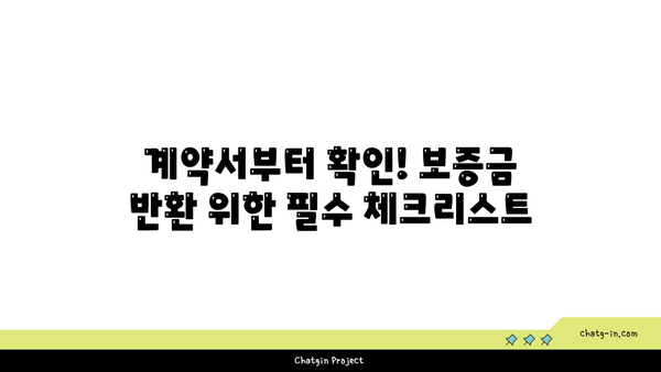 임대차 보증금 반환 받는 완벽 가이드| 소중한 자산 지키는 7가지 방법 | 임대차, 보증금, 반환, 계약, 권리, 소송, 법률