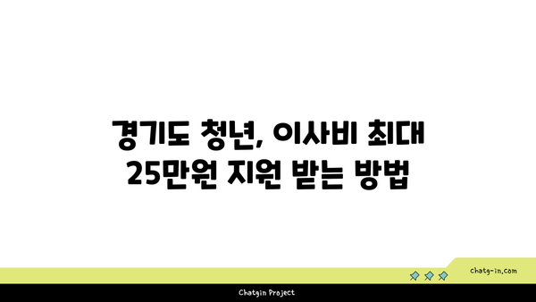 경기도 청년, 이사비 최대 25만원 지원! 중개보수비까지 지원받는 방법 | 이사 지원, 청년 정책, 경기도