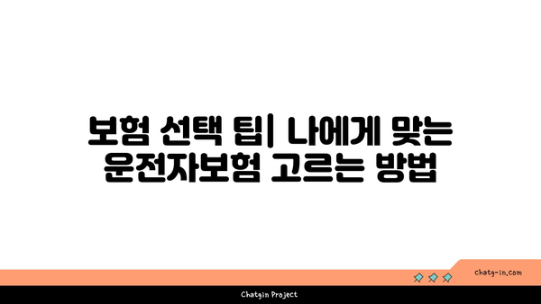 운전자보험 일반상해 보장 범위 완벽 가이드 | 필수 사항, 자주 묻는 질문, 보험 선택 팁