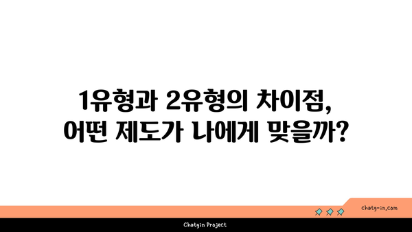 국민취업지원제도 1유형, 2유형 구직촉진수당 신청법과 차이점 완벽 가이드 | 구직촉진수당, 정부 지원, 취업 지원 제도