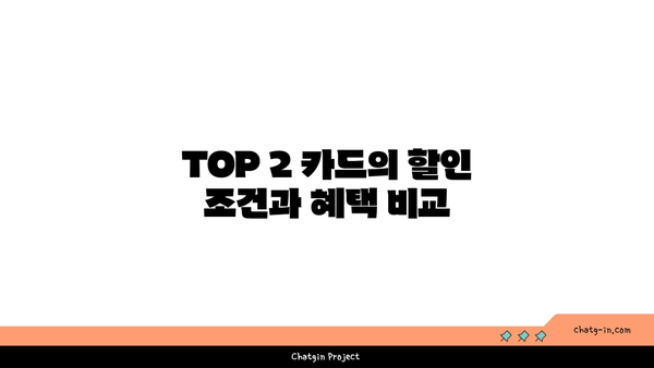 주유할인 신용카드 TOP 2를 놓치지 마세요!