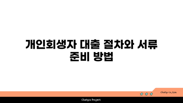 개인회생자도 대출 가능! 조건과 상품 선택 팁 | 개인회생, 대출, 금융 정보