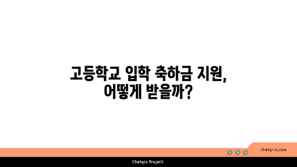 고등학교 입학 축하금 30만원 또는 50만원 지원| 지역별 지원 정보 및 신청 방법 | 입학 축하금, 지원 대상, 신청 기간