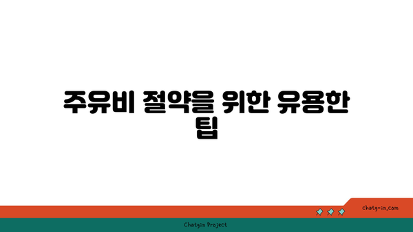 주유할 때 돈 아끼기| 멤버십 카드로 최대 할인 받는 방법 | 주유비 절약, 멤버십 혜택, 비용 절감 팁"