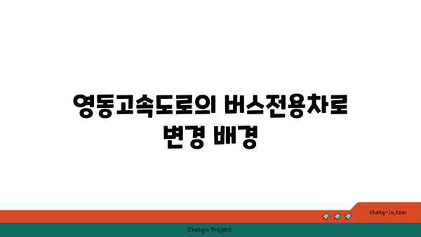 영동고속도로: 버스전용차로 폐지된 구간은?