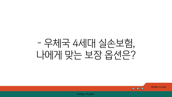 우체국 4세대 실손보험 가입 완벽 가이드 | 보장 범위, 가입 방법, 주의 사항