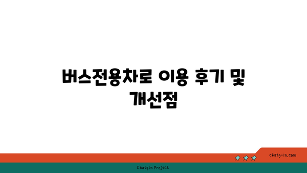 고속도로 버스전용차로 운영 시간 조정 안내