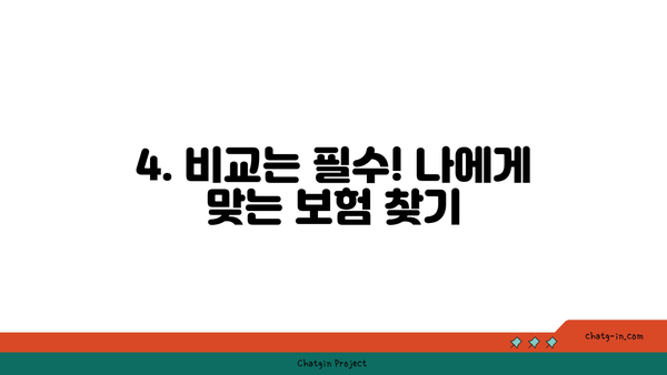 4세대 실비보험 가입 전 꼭 확인해야 할 주요 체크사항 | 보장 범위, 보험료, 갱신, 비교 가이드