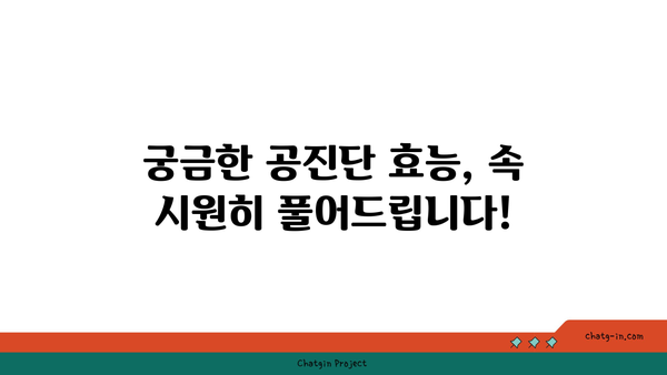 공진단 효능과 효과, 과학적으로 증명된 사실은? |  궁금증 해결, 효능 검증, 복용 가이드