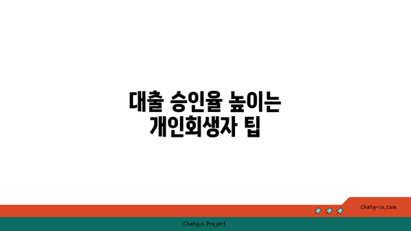 개인회생자도 대출 가능! 조건과 상품 선택 팁 | 개인회생, 대출, 금융 정보