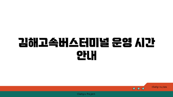 김해고속버스터미널 시간표와 요금 안내 | 편리한 여행을 위한 필수 가이드