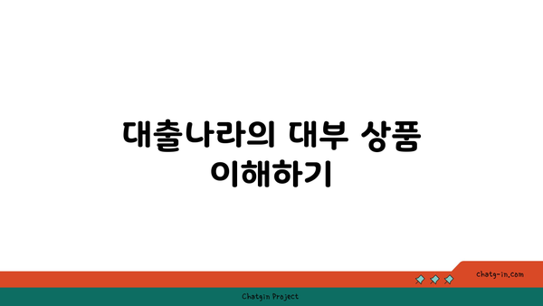 대출나라 대부 이용을 위한 신속 신청 팁과 절차 | 대출, 금융상품, 신청 방법