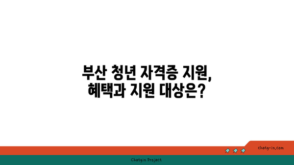 부산 청년, 자격증 시험 응시료 지원 받고 꿈을 펼쳐보세요! | 부산시 청년 자격증 지원, 응시료 지원, 혜택 안내