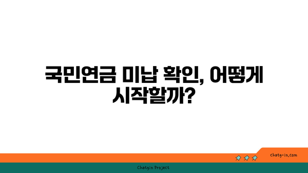 국민연금 미납 여부 확인과 해결책| 쉽게 알아보는 방법과 팁! | 국민연금, 미납 확인, 해결책