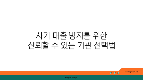 비대면 대출 사기에 대비하는 5가지 효과적인 방법 | 금융 사기 예방, 대출 안전 체크리스트, 온라인 대출 보호 팁