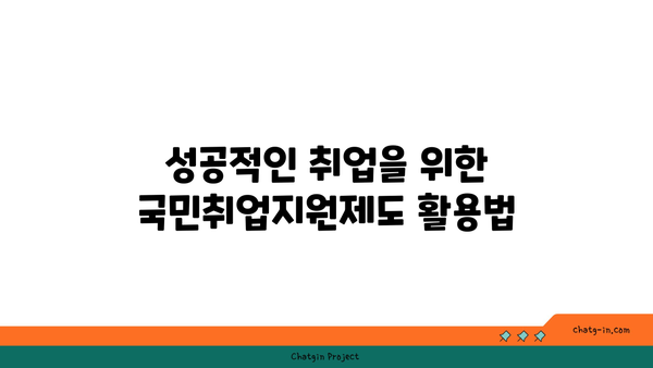 국민취업지원제도 1유형 및 2유형 신청 조건과 구직촉진수당 지원 요건 완벽 가이드 | 취업지원, 구직수당, 조건"