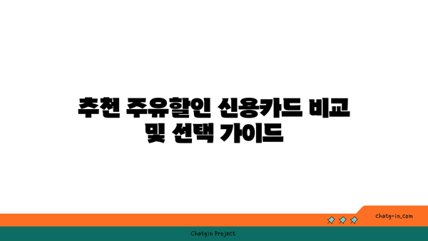 주유할인 신용카드 추천 1위| 사용자가 꼭 알아야 할 장점과 단점 | 신용카드, 할인혜택, 주유비 절감 방법