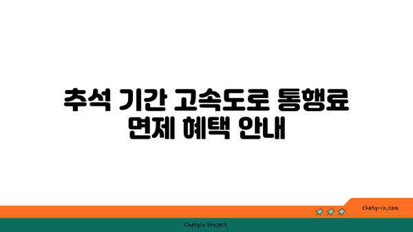 추석 고속도로 통행료 면제 버스 전용차로 이용 시간 및 갓길 차로 구간