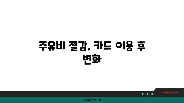 주유할인 카드 1위의 장점과 단점 비교 | 주유 할인, 카드 비교, 비용 절감 팁