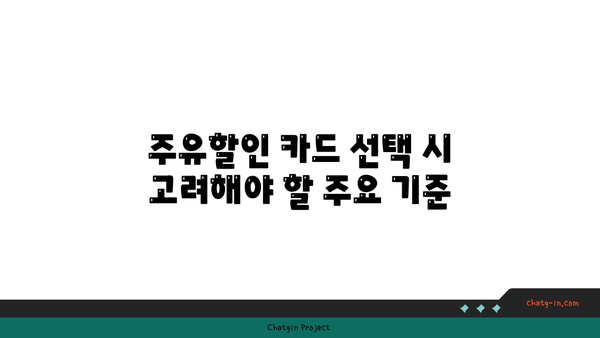 주유할인 카드 추천| 신용카드와 체크카드 비교 및 선택 가이드 | 주유비 절약, 카드 혜택, 소비자 팁