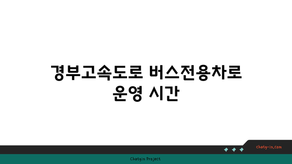 경부고속도로 버스전용차로 폐쇄 시간 및 운영 안내