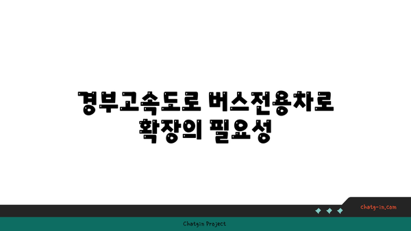 경부고속도로 버스전용차로 기준 확장으로 생긴 변화