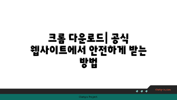 크롬 설치 가이드 | 쉽고 빠른 설치 방법 및 문제 해결 팁