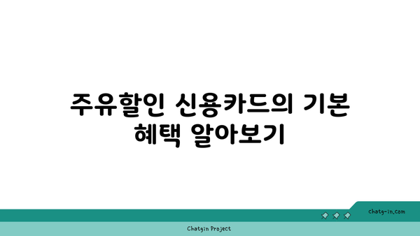 ТОП 1 주유할인 신용카드: 혜택 전수 조사