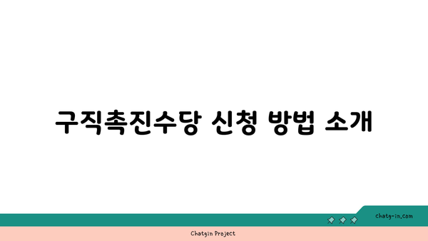 국민취업지원제도 신청, 구직촉진수당 입금 소요 기간 공유