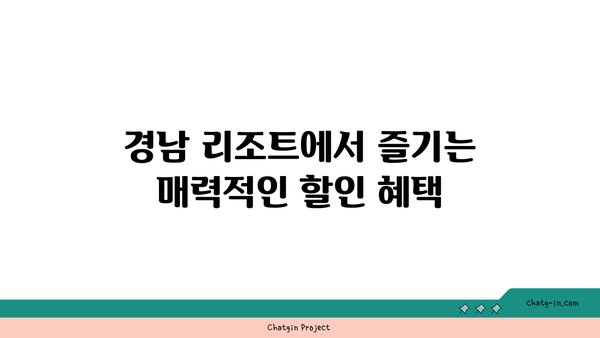 **경남 리조트 할인: 잊지 못할 추억을 담아갈 특별한 여행**