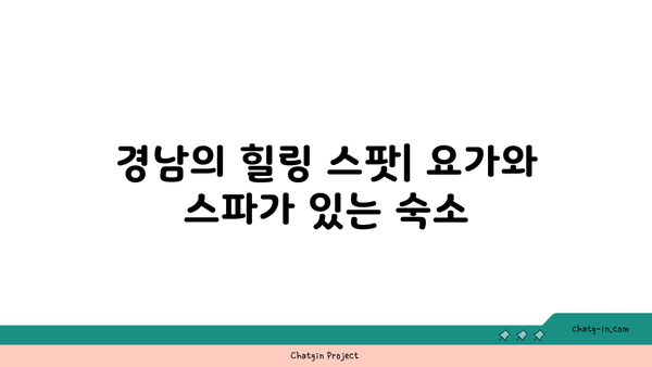 **경남 숙소 추천: 여행 스타일별 맞춤 숙소 찾기**