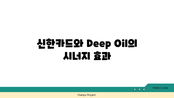 신한카드 할인 주유 혜택으로 Deep Oil 발급