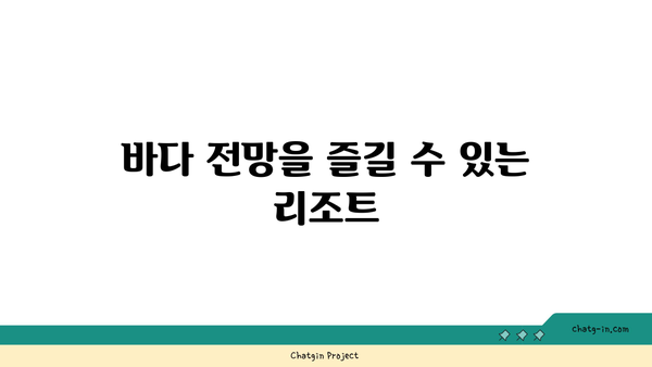 부산 여행객 필수! 가성비 최고 리조트 추천 (예약 팁 포함)