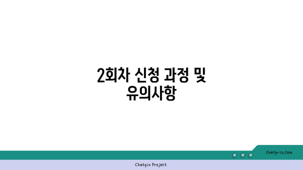 국민취업지원제도 구직촉진수당 1유형 2회차 신청 완료 및 취업 성공 사례