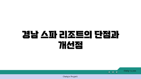 경남 스파 리조트 실제 후기: 장점, 단점, 가격 모두 공개!