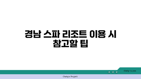 경남 스파 리조트 실제 후기: 장점, 단점, 가격 모두 공개!