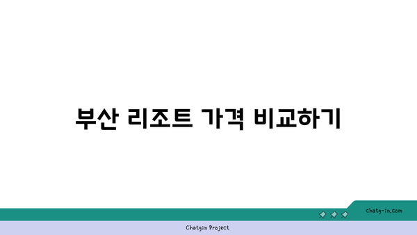 부산 저렴 리조트 선택 팁과 추천 리스트