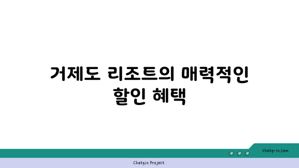 **거제도 리조트 패키지 상품 추천: 할인 혜택과 다양한 즐길 거리**